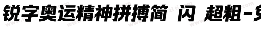 锐字奥运精神拼搏简 闪 超粗字体转换